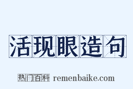 活现眼造句是什么意思的图片